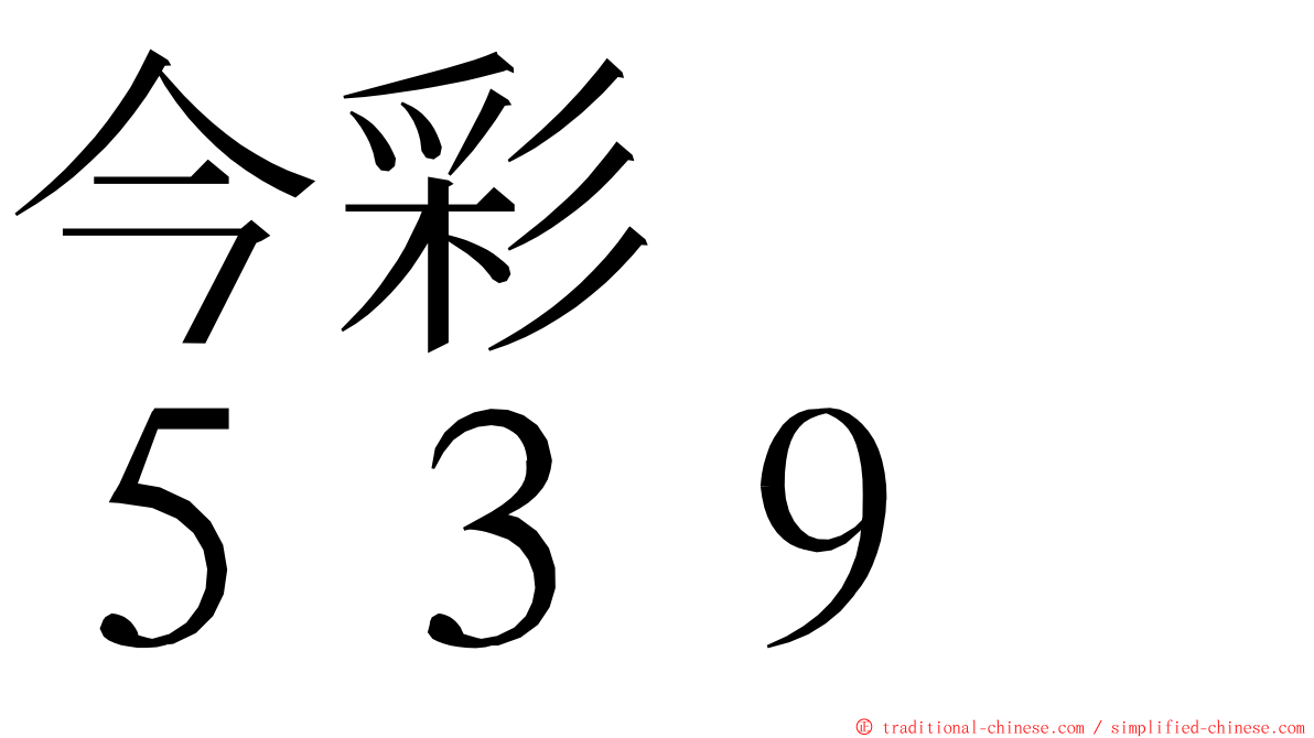 今彩　　５３９ ming font